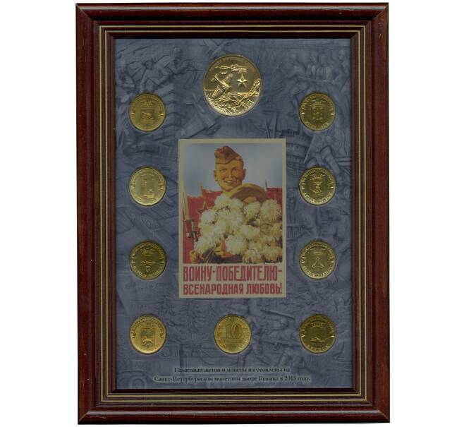 Набор из 9 монет «Города Воинской славы» 2013 года — Выпуск 3 (в рамке) (Артикул M3-1234)