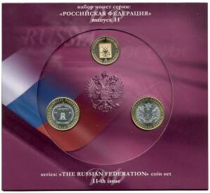 Набор из 2 монет 10 рублей 2017 года «Российская Федерация» (Выпуск 11)
