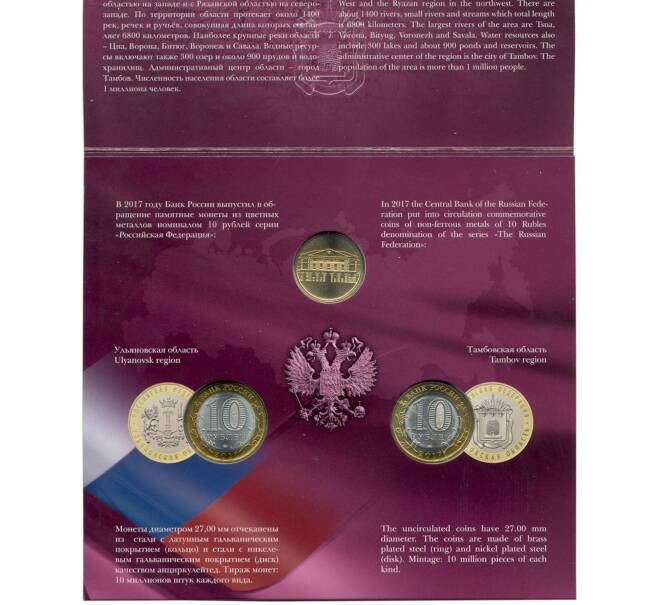 Набор из 2 монет 10 рублей 2017 года «Российская Федерация» (Выпуск 11) (Артикул M3-1236)