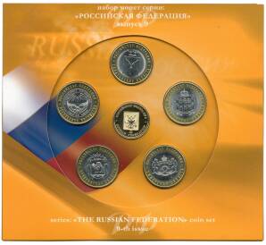 Набор из 5 монет 10 рублей 2014 года СПМД «Российская Федерация» (Выпуск 9)