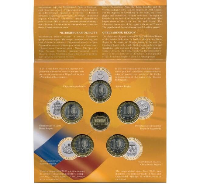 Набор из 5 монет 10 рублей 2014 года СПМД «Российская Федерация» (Выпуск 9) (Артикул M3-1237)