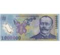 Банкнота 1 миллион леев 2003 года Румыия (Артикул: K11-100930) — Фото №1