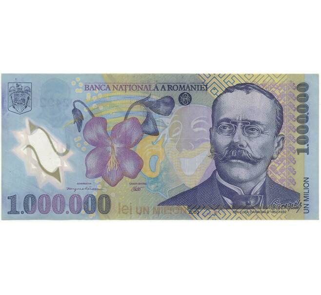 Банкнота 1 миллион леев 2003 года Румыия (Артикул: K11-100930) — Фото №1