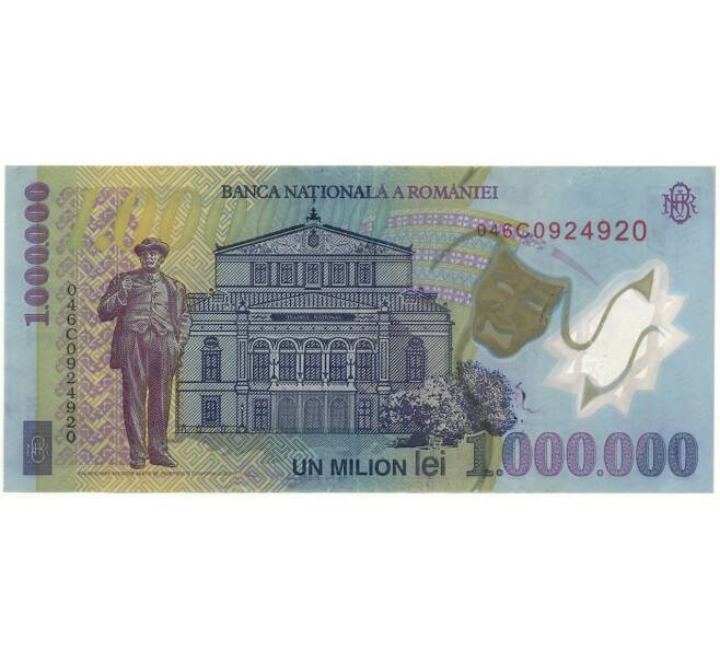 Банкнота 1 миллион леев 2003 года Румыия (Артикул: K11-100930) — Фото №2