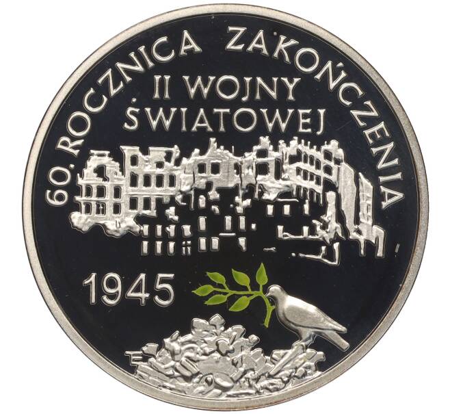 Монета 10 злотых 2005 года Польша «60 лет окончания Второй мировой войны» (Артикул K11-101001)