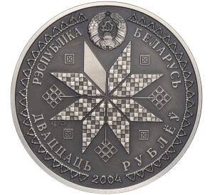 20 рублей 2004 года Белоруссия «Праздники и обряды белорусов — Коляды (Святки)» — Фото №2