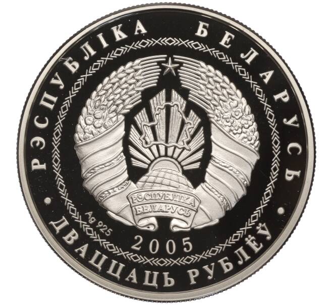 Монета 20 рублей 2005 года Белоруссия «XX зимние Олимпийские игры 2006 в Турине — Хоккей» (Артикул K11-101032)