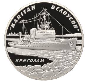 10 гривен 2004 года Украина «Ледокол Капитан Белоусов»