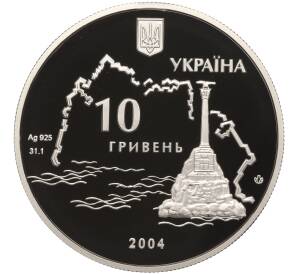 10 гривен 2004 года Украина «Героическая оборона Севастополя 1854-1856» — Фото №2