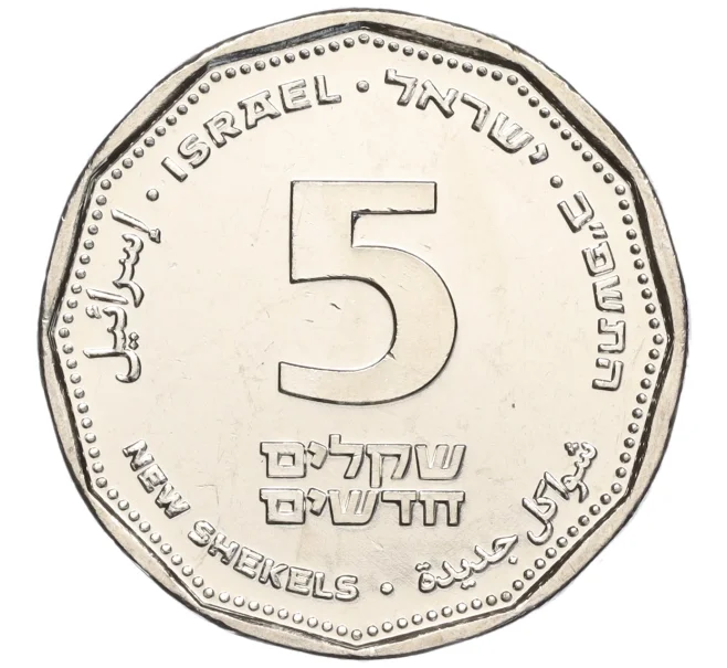 Монета 5 новых шекелей 2021 года Израиль «Благодарность медикам» (Артикул M2-67291)