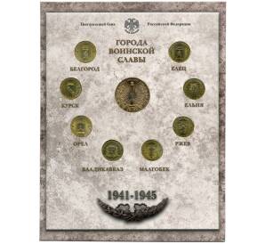 Набор из 8 монет «Города Воинской славы» 2011 года — Выпуск 1