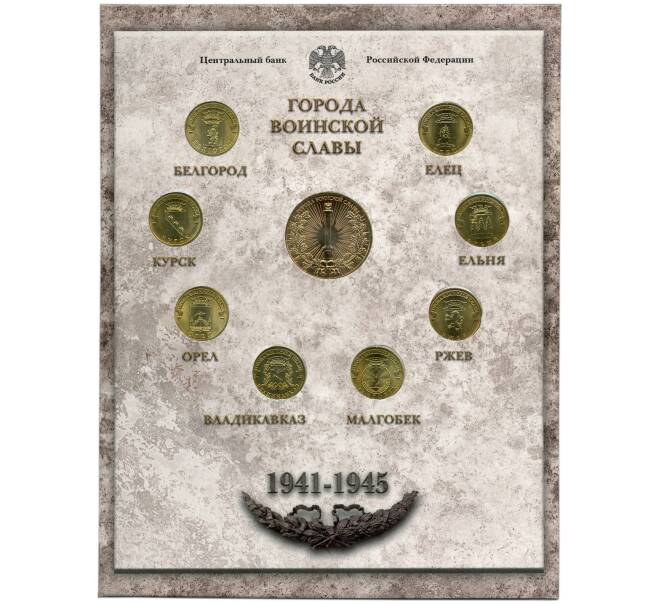 Набор из 8 монет «Города Воинской славы» 2011 года — Выпуск 1 (Уценка) (Артикул M3-1239)