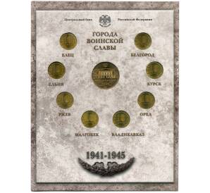 Набор из 8 монет «Города Воинской славы» 2011 года — Выпуск 1