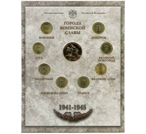 Набор из 8 монет «Города Воинской славы» 2012 года — Выпуск 2