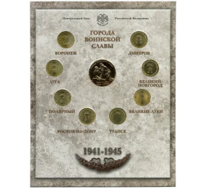 Набор из 8 монет «Города Воинской славы» 2012 года — Выпуск 2