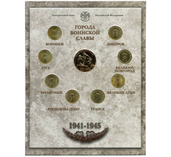 Набор из 8 монет «Города Воинской славы» 2012 года — Выпуск 2 (Артикул M3-1240)