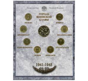 Набор из 8 монет «Города Воинской славы» 2013 года — Выпуск 3