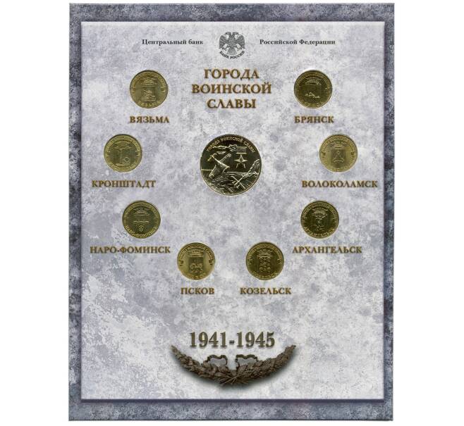 Набор из 8 монет «Города Воинской славы» 2013 года — Выпуск 3 (Уценка) (Артикул M3-1241)