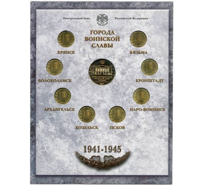 Набор из 8 монет «Города Воинской славы» 2013 года — Выпуск 3 (Уценка) (Артикул M3-1241)