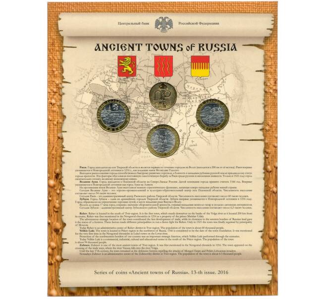 Набор из 3 10 рублевых монет 2016 года «Древние города России» — Выпуск 13 (Уценка) (Артикул M3-1243)
