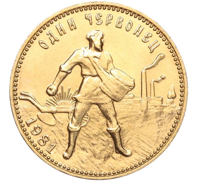 Монета Один червонец 1981 года (ММД) «Сеятель» (Артикул K11-101140)
