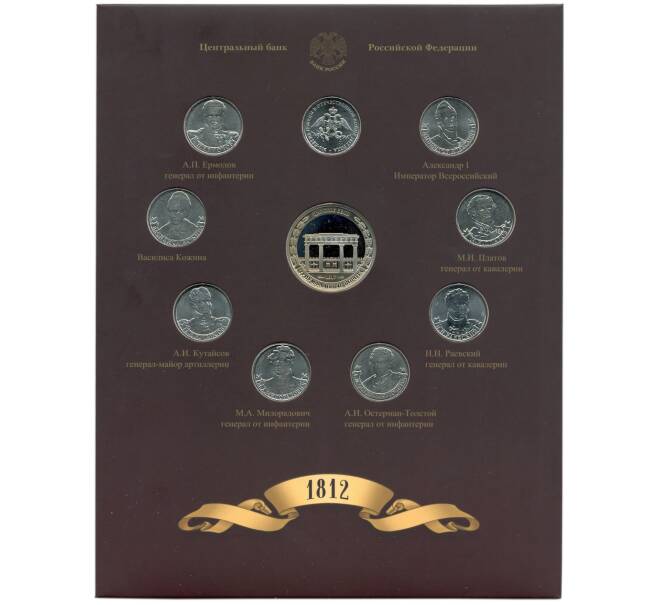 Набор из 9 монет 2012 года «200-летие победы в Отечественной войне 1812 года — Полководцы и герои» — Выпуск 2 (Уценка) (Артикул M3-1245)