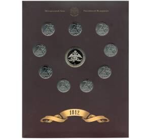 Набор из 9 монет «200-летие победы в Отечественной войне 1812 года — Полководцы и герои» — Выпуск 2 (Уценка)