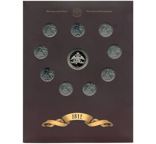 Набор из 9 монет 2012 года «200-летие победы в Отечественной войне 1812 года — Полководцы и герои» — Выпуск 2 (Уценка) (Артикул M3-1245)