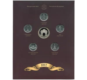 Набор из 5 монет 2012 года «200-летие победы в Отечественной войне 1812 года — Сражения и знаменательные события» — Выпуск 3 (Уценка)