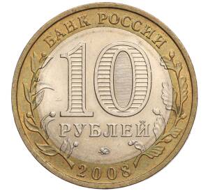 10 рублей 2008 года ММД «Российская Федерация — Удмуртская республика»