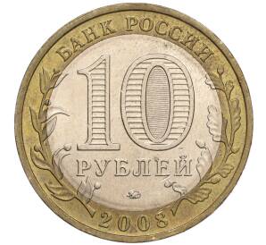 10 рублей 2008 года ММД «Российская Федерация — Удмуртская республика»