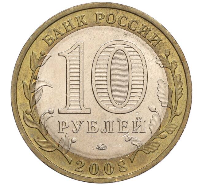 Монета 10 рублей 2008 года ММД «Российская Федерация — Удмуртская республика» (Артикул K11-101169)