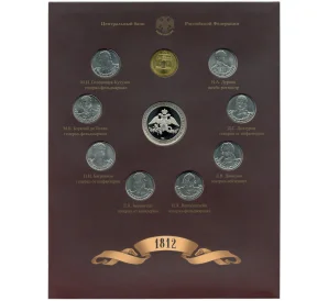 Набор из 9 монет 2012 года «200-летие победы в Отечественной войне 1812 года — Полководцы и герои» — Выпуск 1 (Уценка)