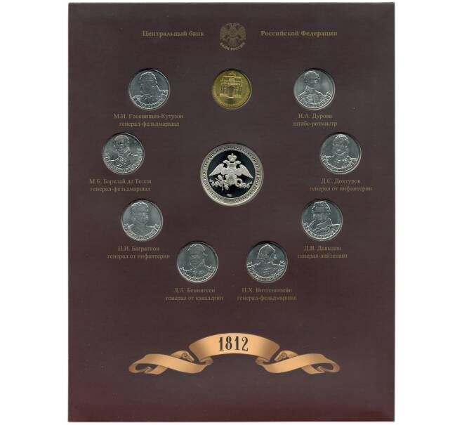Набор из 9 монет 2012 года «200-летие победы в Отечественной войне 1812 года — Полководцы и герои» — Выпуск 1 (Уценка) (Артикул M3-1247)