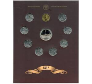Набор из 9 монет «200-летие победы в Отечественной войне 1812 года — Полководцы и герои» — Выпуск 1 (Уценка)
