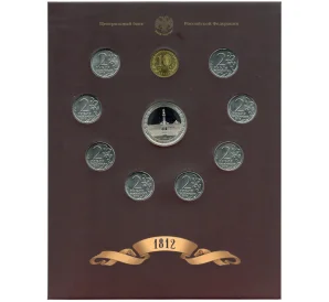 Набор из 9 монет 2012 года «200-летие победы в Отечественной войне 1812 года — Полководцы и герои» — Выпуск 1 (Уценка)