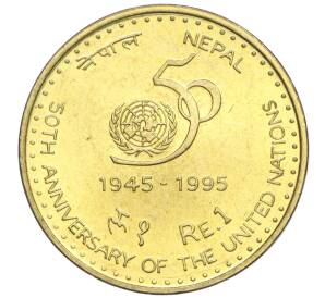 1 рупия 1995 года (BS 2052) Непал «50 лет ООН»