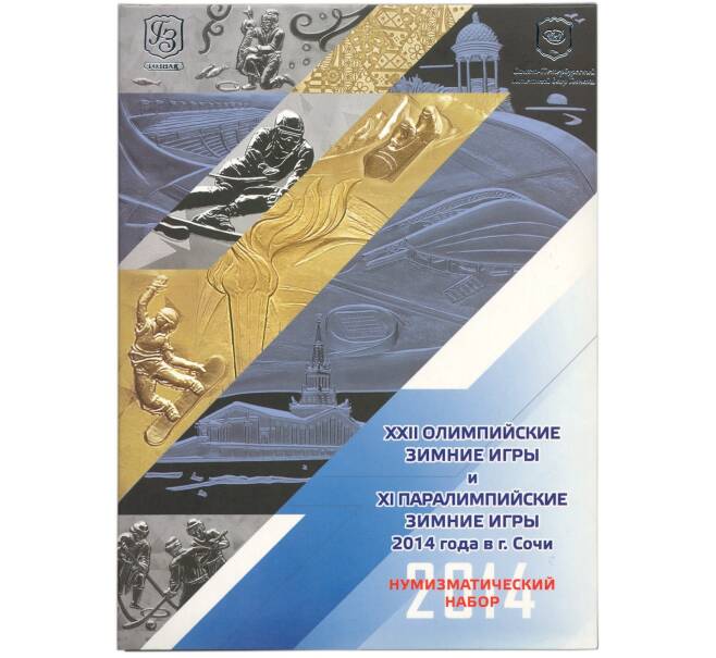 Набор из 11 монет и банкноты «XXII Олимпийские зимние Игры и XI Паралимпийские зимние Игры 2014 года в Сочи» (Артикул M3-1249)