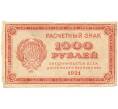 Банкнота 1000 рублей 1921 года (Артикул B1-10575)