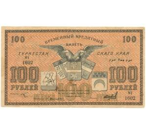 100 рублей 1918 года Туркестанский край
