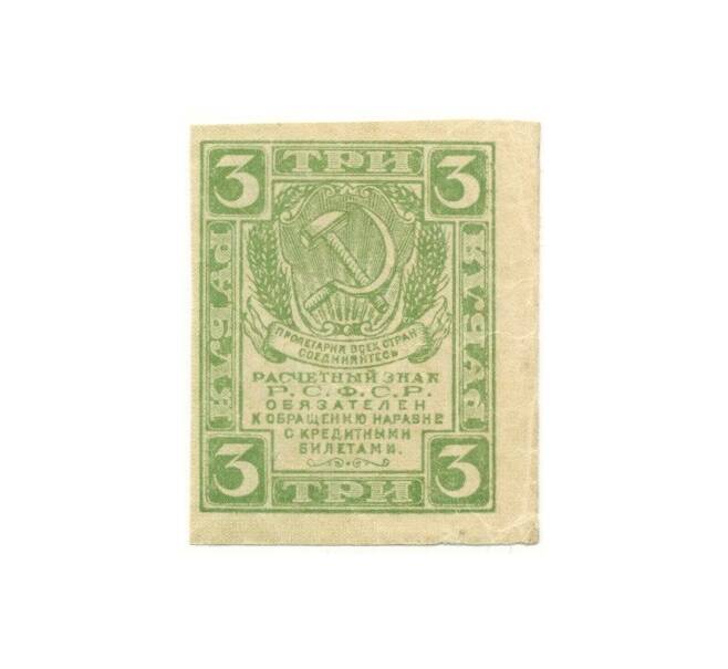 Банкнота 3 рубля 1919 года (Артикул B1-10598)