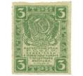 Банкнота 3 рубля 1919 года (Артикул B1-10599)