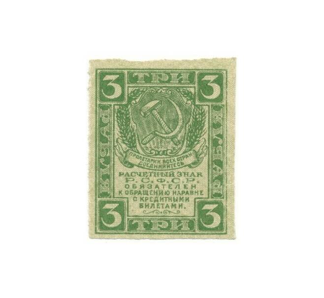 Банкнота 3 рубля 1919 года (Артикул B1-10599)