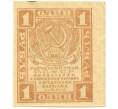 Банкнота 1 рубль 1919 года (Артикул B1-10605)