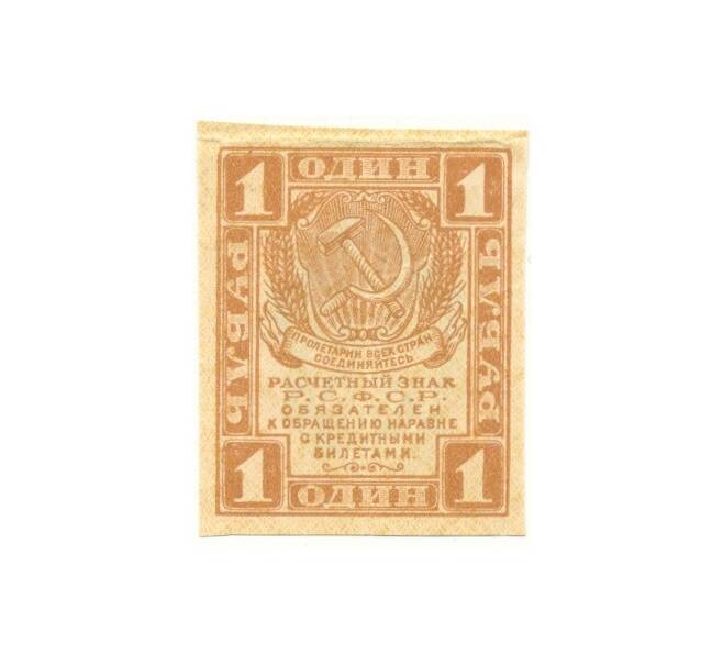 Банкнота 1 рубль 1919 года (Артикул B1-10608)