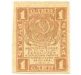 Банкнота 1 рубль 1919 года (Артикул B1-10609)