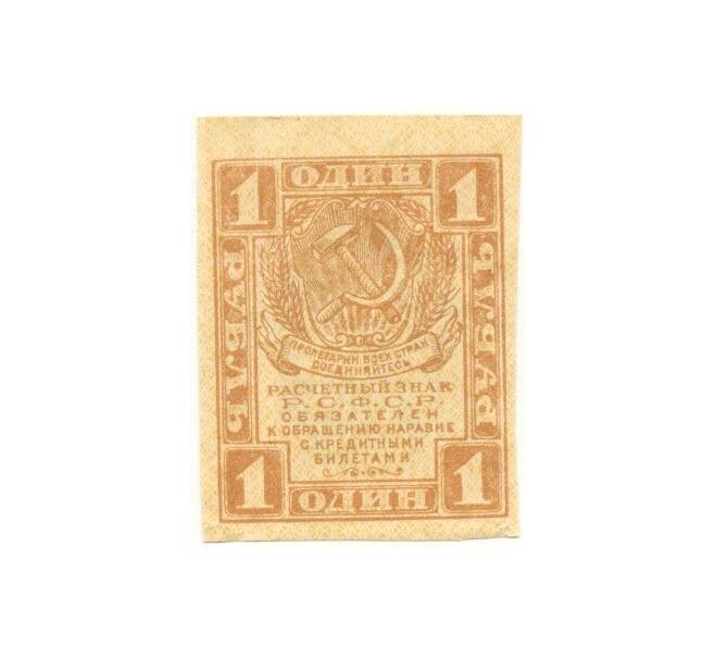 Банкнота 1 рубль 1919 года (Артикул B1-10610)