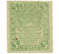 Банкнота 3 рубля 1919 года (Артикул B1-10613)