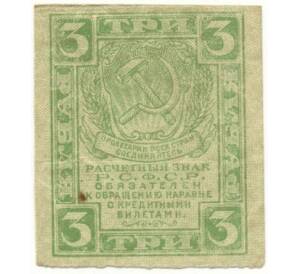 3 рубля 1919 года