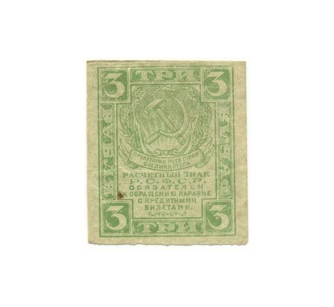 Банкнота 3 рубля 1919 года (Артикул B1-10613)